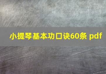 小提琴基本功口诀60条 pdf